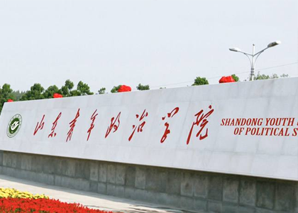 Shandong Youth University Of Political Science